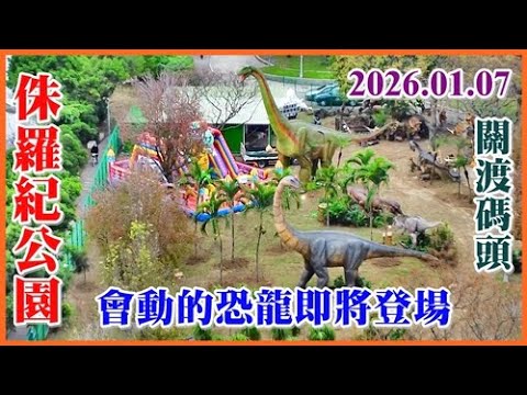 2026.01.07 空拍侏羅紀公園—會動的恐龍，關渡棧橋碼頭 農曆年前震撼登場！