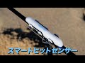 釣り業界初!?スマホと連動する「スマートヒットセンサー」を作りました!【竿先ライト・アタリ検知センサー】