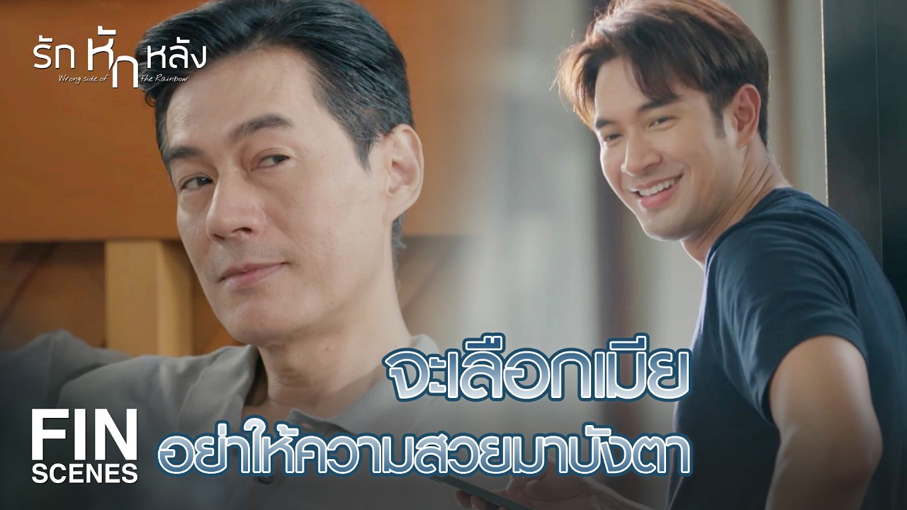 FIN |  ขนมชิ้นเดียวยัดเข้าปากก็จบ ขั้นตอนเยอะโคตรน่าเบื่อ  | รักหักหลัง EP.2 | Ch3Thailand