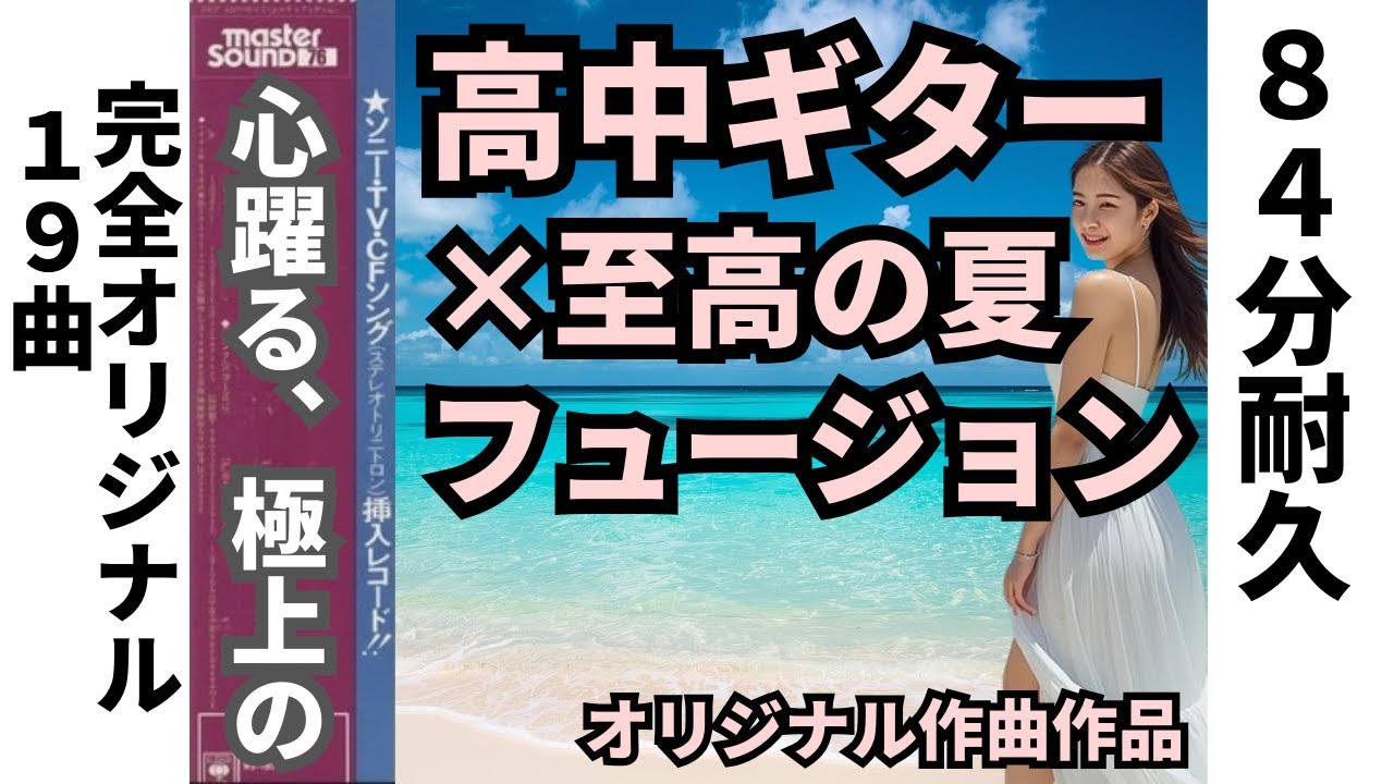 【84分耐久】高中トーンで描くクリスタル・オーシャン・ドライヴ：終わらない夏。完全オリジナル・フュージョン全19曲【高音質BGM】