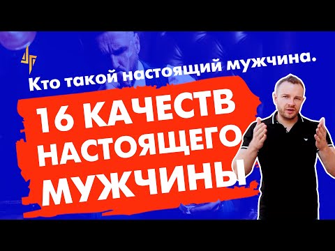 Кто такой настоящий мужчина. 16 качеств настоящего мужчины