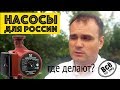 Где делают насосы Grundfos для России? Всё по уму