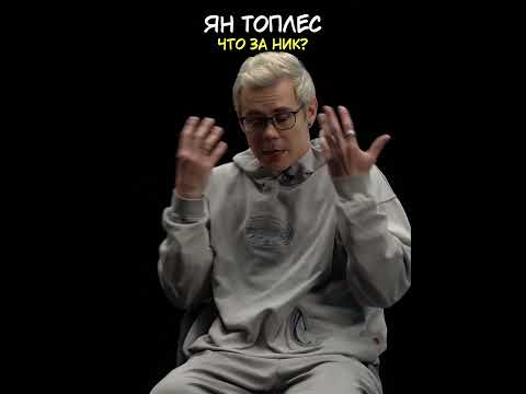 ЧТО ЗНАЧИТ "ТОПЛЕС"? 🔥🔥| ЯН ТОПЛЕС