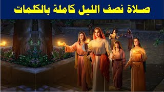 قوموا يابنى النور لنسبح رب القوات +  صلاة نصف الليل ملحنة + بالكلمات