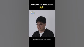 [#Shorts] 비개발자도 1분 안에 이해하는 API