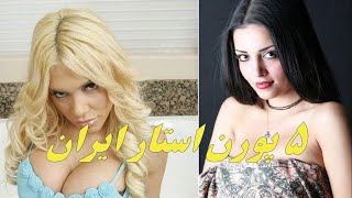 ‫5 تا از بهترین پورن استارهای ایران
