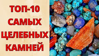 STONES THAT HAVE HEALING PROPERTIES! 10 USEFUL STONES! MOST HEALING STONES