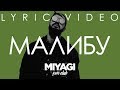 Miyagi - Малибу (Lyric video)