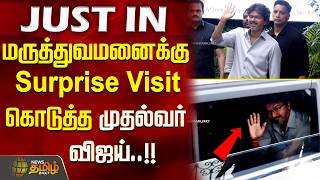 cmvijay || மருத்துவமனைக்கு Surprise Visit கொடுத்த ''முதல்வர் விஜய்''..!! CM Vijay Latest Video