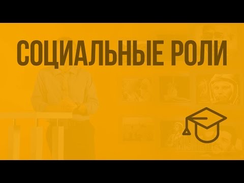 Социальные роли. Видеоурок по обществознанию 11 класс