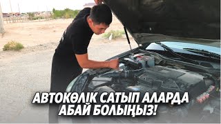 Автокөлік сатып аларда абай болыңыз! АВТО ПРОВЕРКА ПЕРЕД ПОКУПКОЙ. компьютерная диагностика Жанаозен