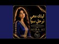 ليتك معي نرحل سوا                           حالتي