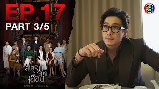 สายรักสายเลือด Game of Succession EP.17 ตอนที่ 3/5 | 05-06-68 | Ch3Thailand