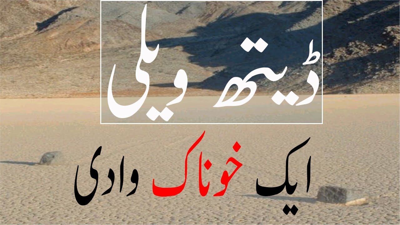 Death Valley A Valley Of Moving Stones Urdu Hindi