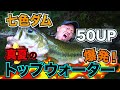 【七色ダム8月前編】夢の50アップ！デカバスのチェイス丸見えでドキドキが止まらない！
