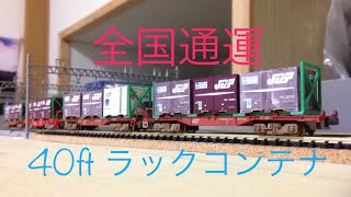 Nゲージ 貨物列車/コキ200で12ftコンテナ輸送計画！/全国通運 40ft ラックコンテナ
