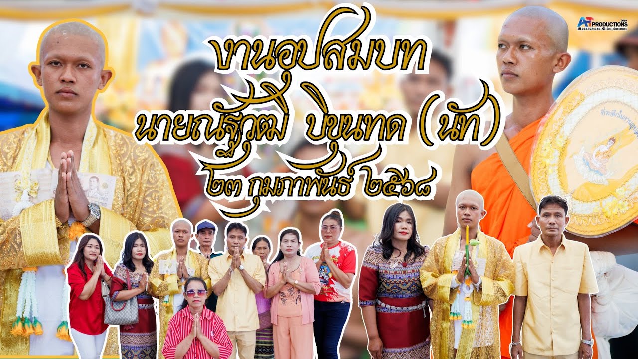 งานอุปสมบทนายณัฐวุฒิ  บิขุนทด (นัท)   ๒๓ กุมภาพันธ์  ๒๕๖๘