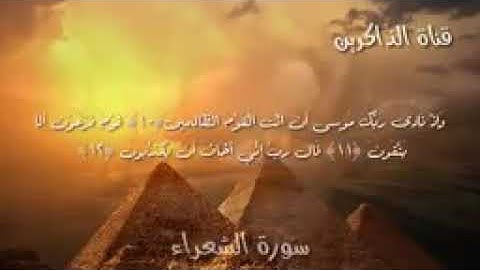 سورة الشعراء تلاوة تاخذك الى عالم اخر اسلام صبحي 😍😍