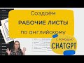 Как создать рабочие листы по английскому языку [Prompt ChatGPT]