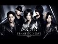 【AI進化版】微熱/TRANSTIC NERVE