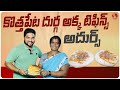       tasty tiffins in kothapeta  konaseema food reviews  aadhan