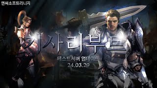 기사리부트 테스트서버 업데이트! 리니지리마스터