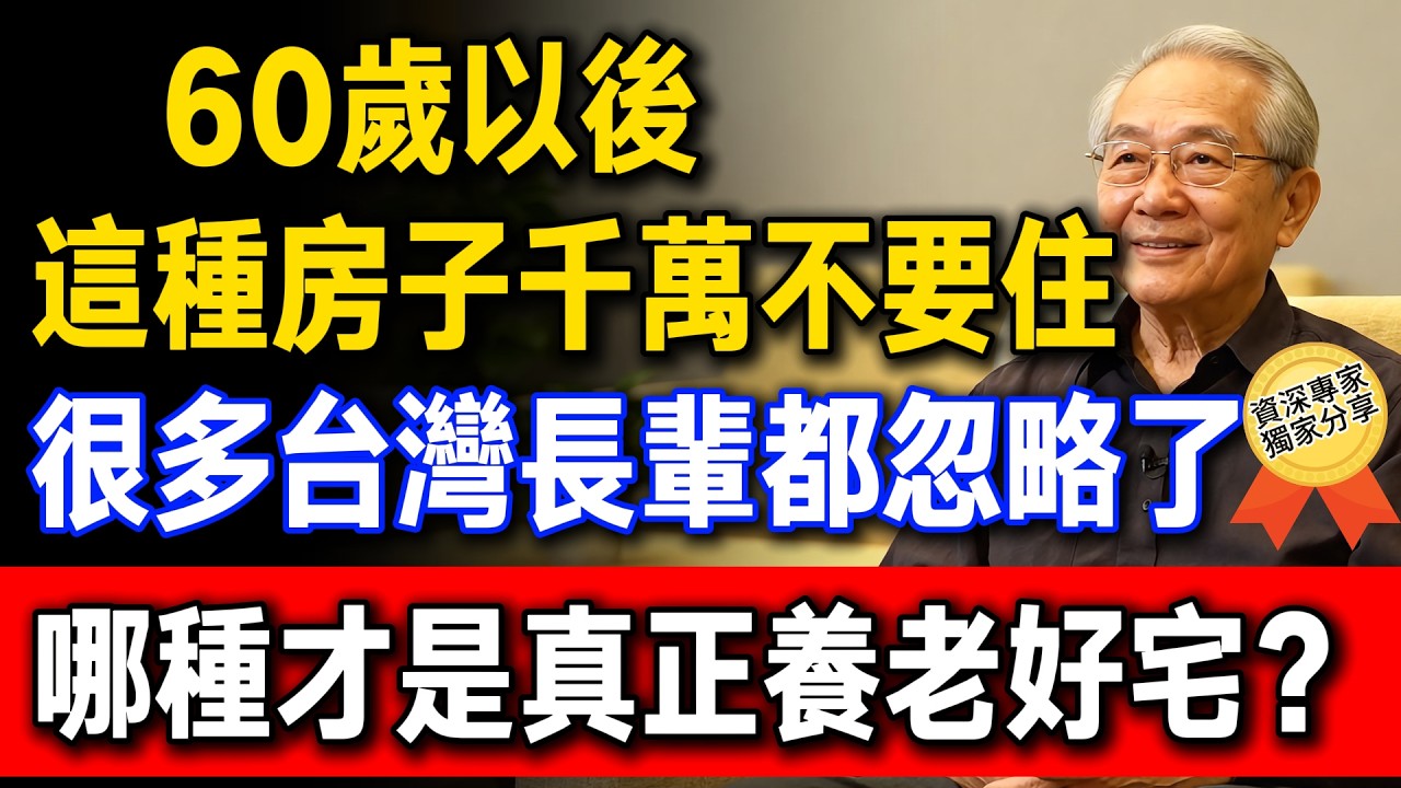 六十歲以後，這種房子千萬不要再住了！很多台灣長輩都忽略，真正的養老好宅其實是這種！