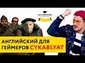 Английский для русских геймеров! Компьютерные игры и кино - не проблема!