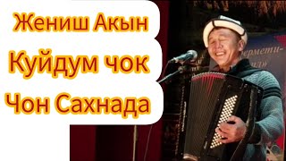 Жениш Акын Куйдум Чок Ыры Менен Сахнада