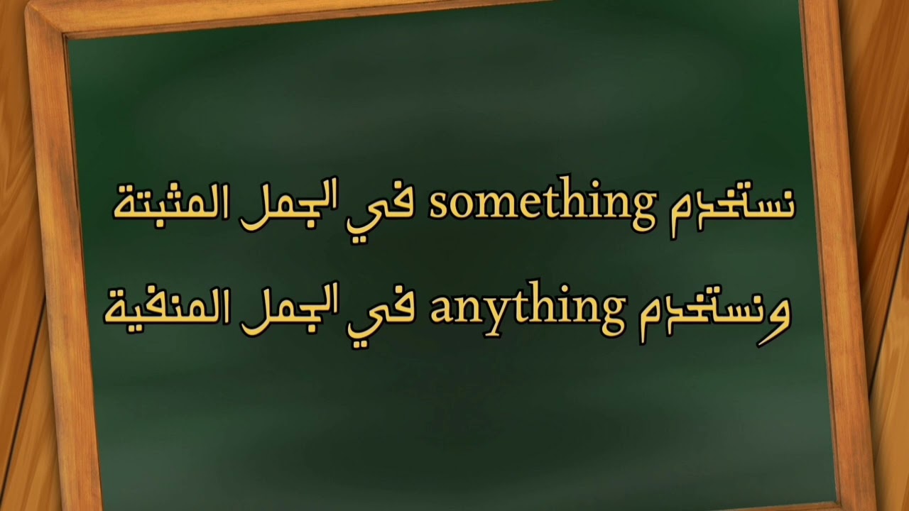 الفرق بين something, anything and nothing وماذا تعني وكيف نستخدمهم؟