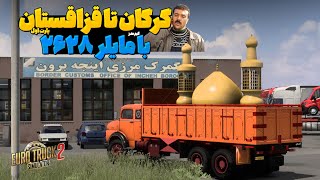 صادرات گلدسته از ایران به قزاقستان با مایلر 2628 Euro Truck Simulator 2