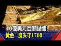 巨額拋售突湧現!黃金一度跌破1700美元 外資仍看好!喊上3000美元│非凡新聞│20200604