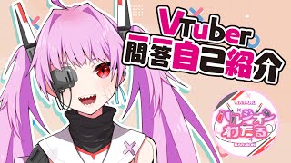 「創作性癖Vtuberハルジオンわたる 【#Vtuber一問一答自己紹介】」のサムネイル