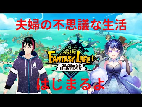 【夫婦配信】ファンタジーな世界へ＃2【ファンタジーライフｉ グルグルの竜と時をぬすむ少女】