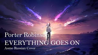 Everything Goes On - Porter Robinson (Asmo Russian cover)