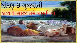 ધરણ 9 ગજરત કવય 1 સજ સમ શમળય ભગ 1 Std 9 Gujrati Poem 1 Sanj Same Shamliyo Vb Mayur