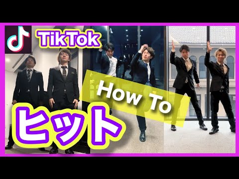 【TikTok】"ヒット"のやり方 / Tutorial of "Hit"【 3分レッスン 】