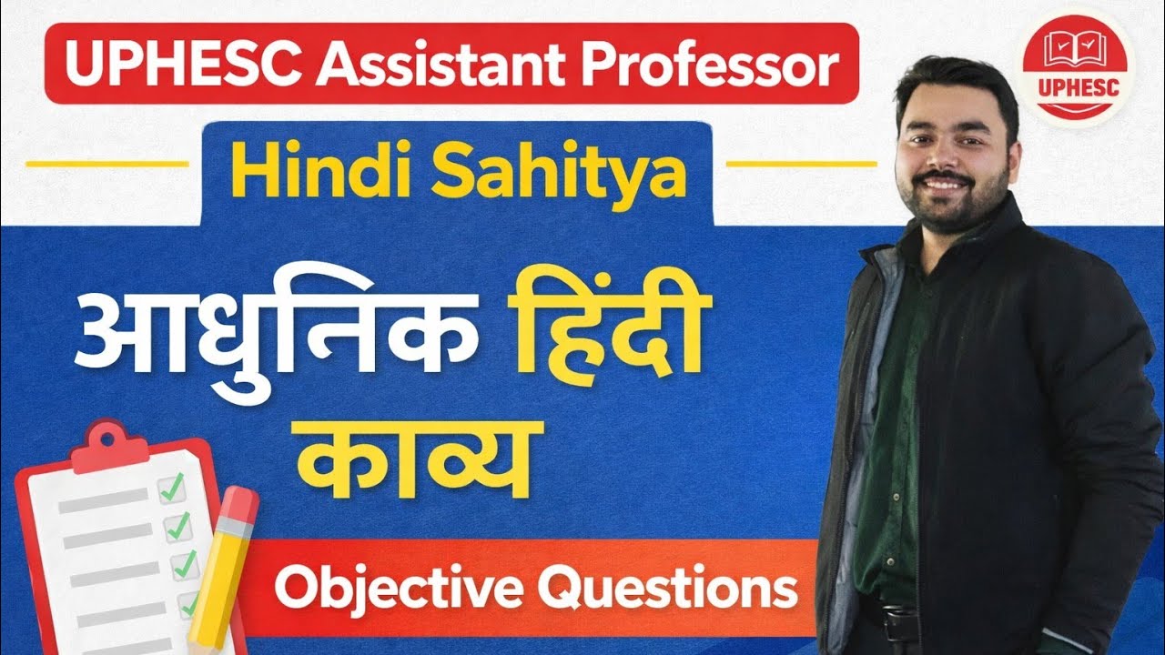 आधुनिक हिंदी काव्य - वस्तुनिष्ठ प्रश्नोत्तरी| UPHESC UP GDC UP GIC up PGT up TGT 