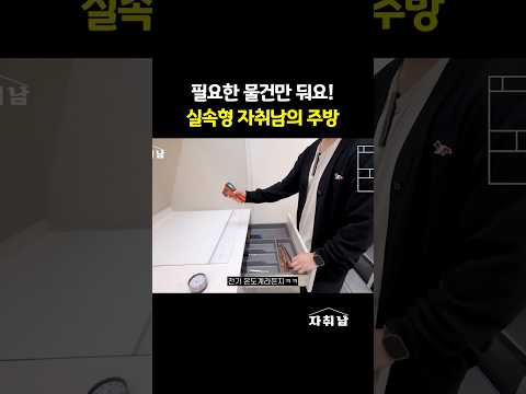 요리를 정말 안할 것 같은 자취남의 주방