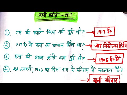 वीडियो: रूसी क्रांति कब हुई थी?