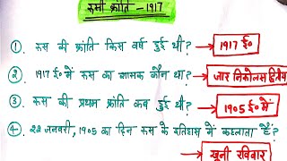 रूसी क्रांति ( Russian Revolution 1917) world history one liners and mcq, uppcs, net, ctet, htet tgt