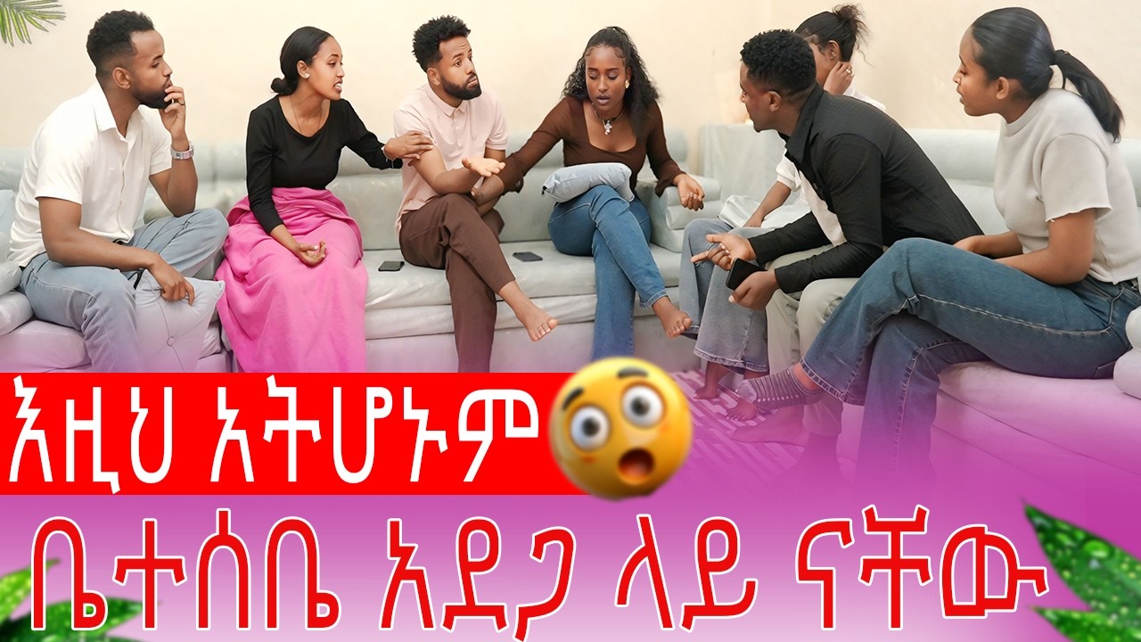 ቤተሰቤ አደጋ ላይ ናቸው እዚህ አትሆኑም