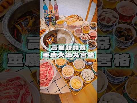 高雄新開幕重慶火鍋九宮格 #高雄美食 #高雄 #火鍋 #重慶火鍋 #高雄景點