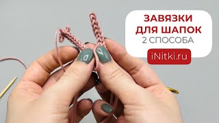 ЗАВЯЗКИ ДЛЯ ШАПОК - 2 СПОСОБА ВЯЗАНИЯ