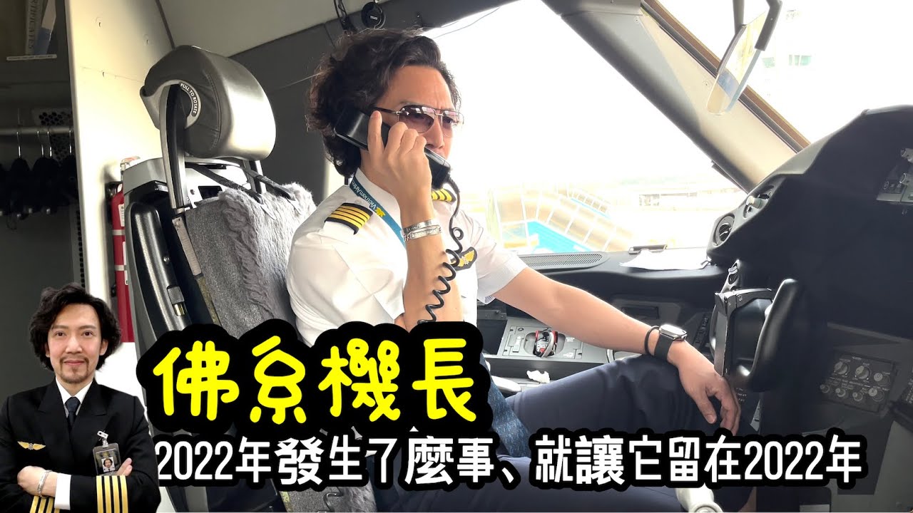 瘋狂機長 詹姆士｜2022 最佛性的機長廣播 - YouTube