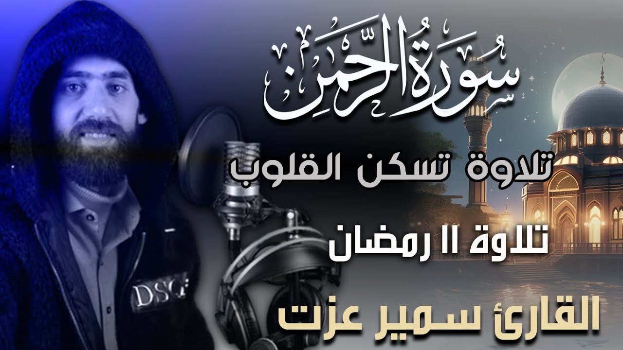سورة الرحمن تلاوة تسكن القلوب | تلاوات شهر رمضان 2024 للقارئ سمير عزت