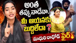 మీ ఆయనదే తప్పు అంటూ మాధురి రాథోడ్ ఫైర్ | Eswar Sai Wife and Madhuri Rathod Issue