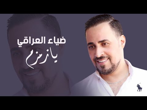 ضياء العراقي يا زمزم 2023