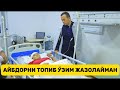 СИЗНИ КАЛТАКЛАГАННИ ЎЗИМ ЖАЗОЛАЙМАН!!! СУРҲАНДАРЁ ҲОКИМИ ДИРEКТОРНИ КЎРГАНИ БОРДИ