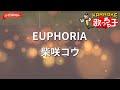 【ガイドなし】EUPHORIA/柴咲コウ【カラオケ】